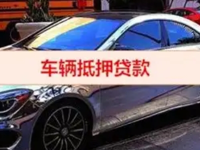 漳平汽车抵押借款的额度如何确定？